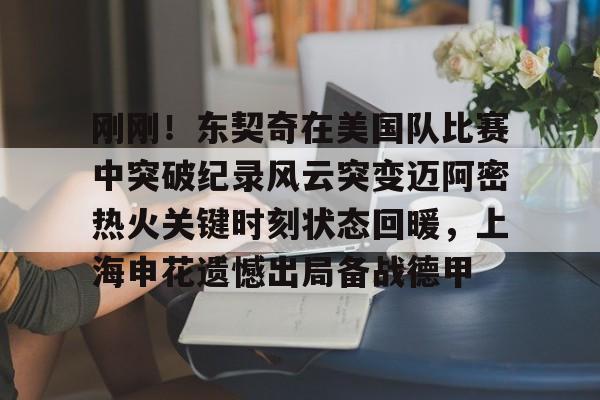 九游账号登录- 加内特评价乔丹视频 
